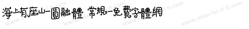 海上有座山-圆融体 常规字体转换